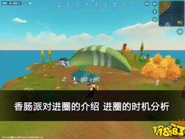 香肠派对进圈的介绍 进圈的时机分析