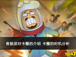 香肠派对卡圈的介绍 卡圈的时机分析