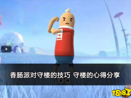 香肠派对守楼的技巧 守楼的心得分享