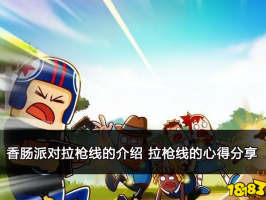 香肠派对拉枪线的介绍 拉枪线的心得分