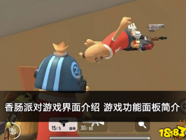 香肠派对游戏界面介绍 游戏功能面板简