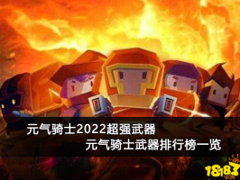 元气骑士2022超强武器 元气骑士武器排行