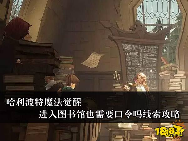 哈利波特魔法觉醒进入图书馆也需要口令吗 图书馆线索攻略