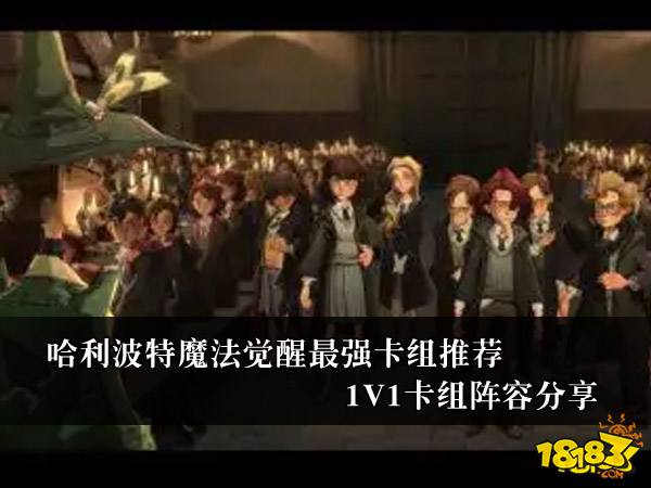 哈利波特魔法觉醒最强卡组推荐 1V1卡组阵容分享