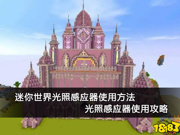 迷你世界光照感应器使用方法 光照感应器使用攻略