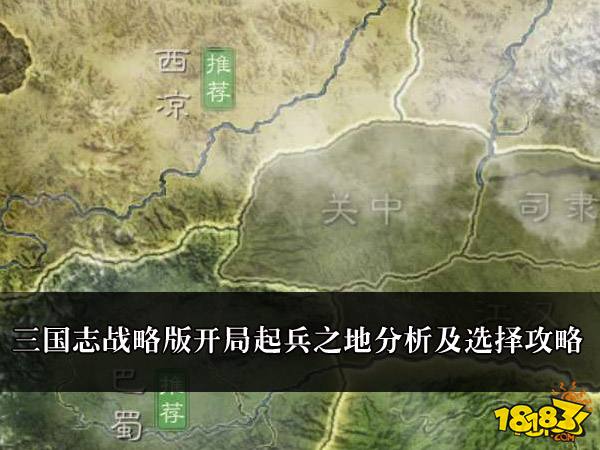 三国志战略版开局起兵之地分析及选择攻略