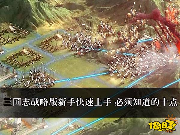 三国志战略版新手快速上手 必须知道的十点