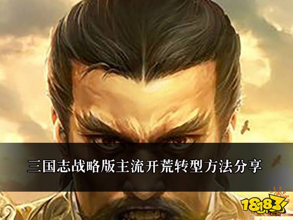 三国志战略版主流开荒阵容转型方法攻略