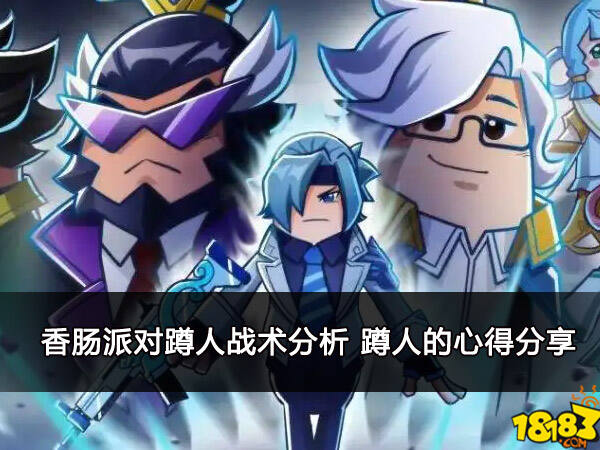 香肠派对蹲人战术分析 蹲人的心得分享