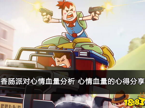 香肠派对心情血量分析 心情血量的心得分享