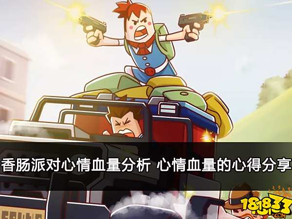 香肠派对心情血量分析 心情血量的心得分享