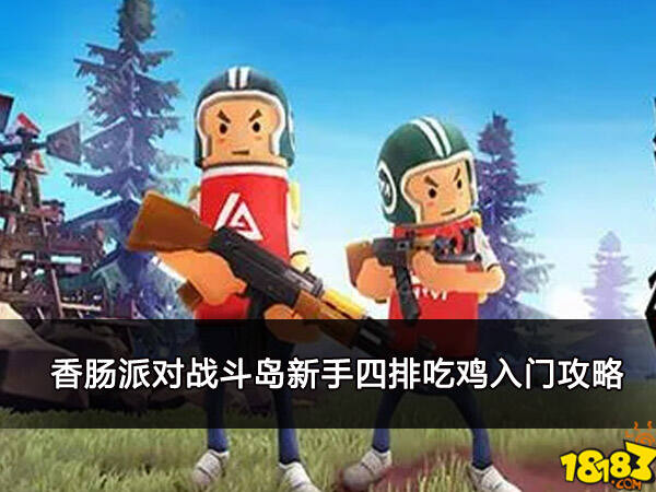 香肠派对战斗岛新手四排吃鸡入门攻略