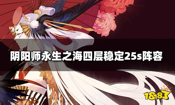 陰陽師sp御饌津入隊永生之海四層穩定25s陣容