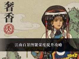 <strong>江南百景图奢香人物属性及搭配珍宝详解</strong>