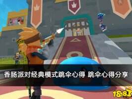 香肠派对经典模式跳伞心得 跳伞心得分