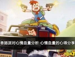 香肠派对心情血量分析 心情血量的心得