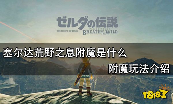 塞尔达荒野之息附魔是什么 附魔玩法介绍