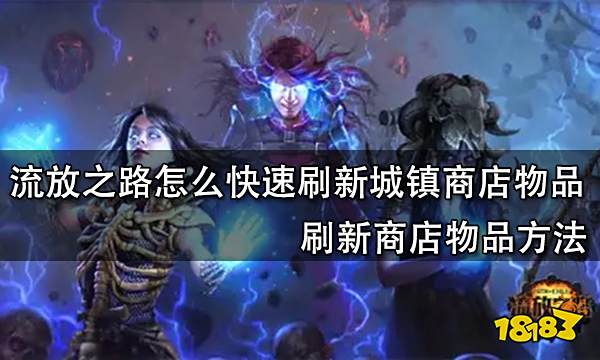 流放之路怎么快速刷新城镇商店物品 刷新商店物品方法