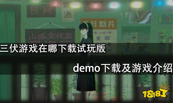 三伏游戏在哪下载试玩版 demo下载及游戏介绍