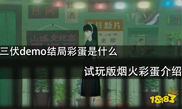 三伏demo结局彩蛋是什么 试玩版烟火彩蛋介绍