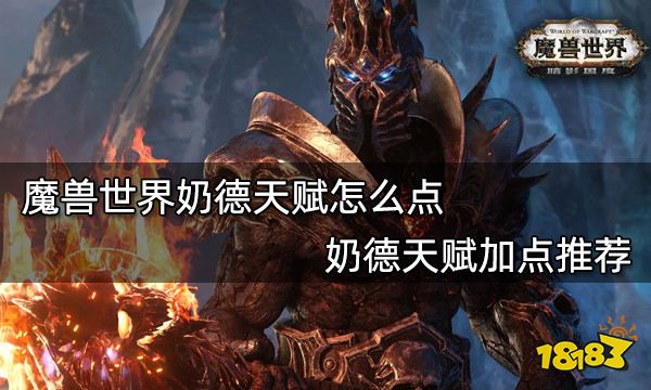 魔獸世界奶德天賦怎么點 奶德天賦加點推薦