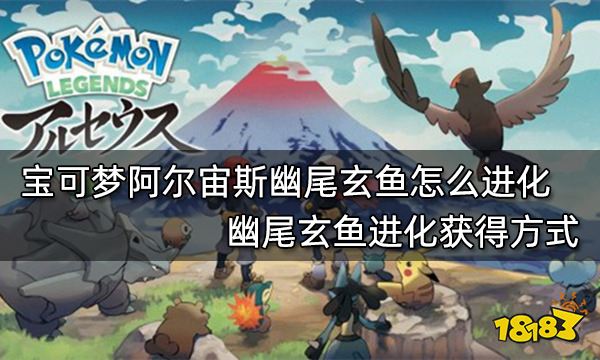 宝可梦阿尔宙斯幽尾玄鱼怎么进化 幽尾玄鱼进化获得方式