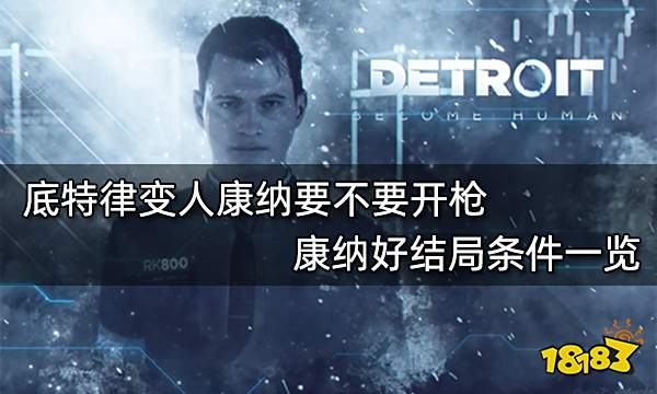 底特律变人康纳要不要开枪 康纳好结局条件一览