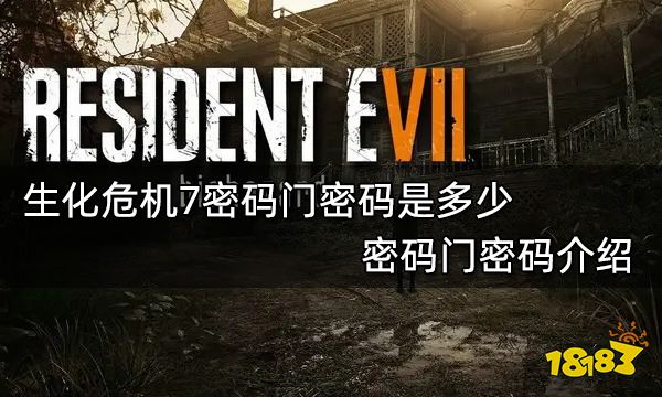 生化危机7密码门密码是多少 密码门密码介绍