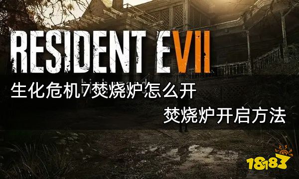 生化危机7焚烧炉怎么开 焚烧炉开启方法