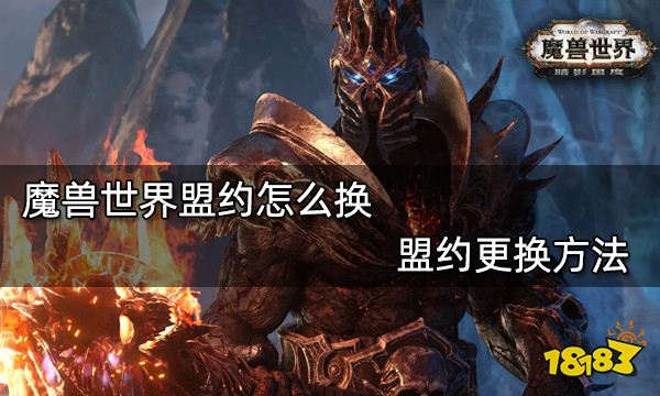 魔兽世界盟约怎么换 盟约更换方法