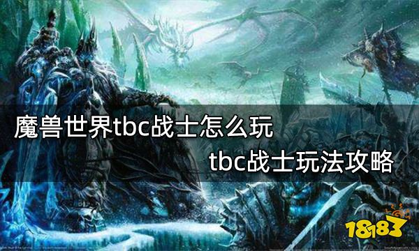 魔兽世界tbc战士怎么玩 tbc战士玩法攻略