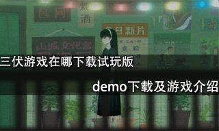 三伏游戏在哪下载试玩版 demo下载及游戏介绍