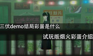 三伏demo结局彩蛋是什么 试玩版烟火彩蛋介绍