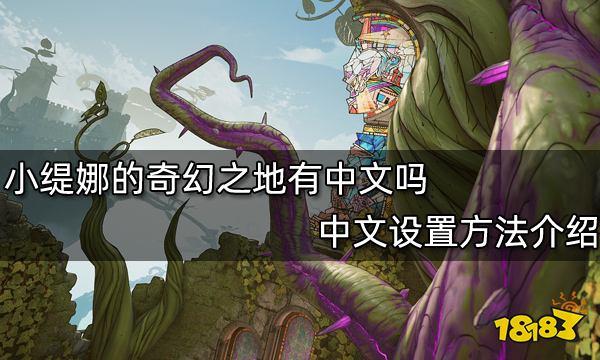 小缇娜的奇幻之地有中文吗 中文设置方法介绍