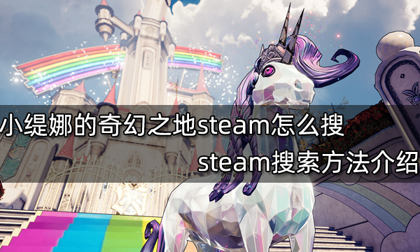 小缇娜的奇幻之地steam怎么搜 steam搜索方法介绍