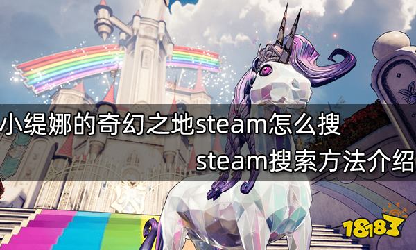 小缇娜的奇幻之地steam怎么搜 steam搜索方法介绍