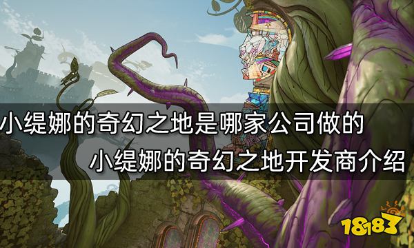 小缇娜的奇幻之地是哪家公司做的 小缇娜的奇幻之地开发商介绍