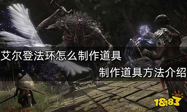 艾尔登法环怎么制作道具 制作道具方法介绍