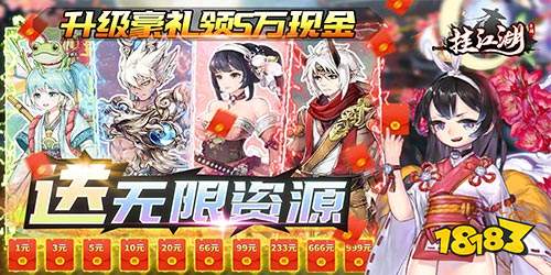 掛江湖送無限資源手游