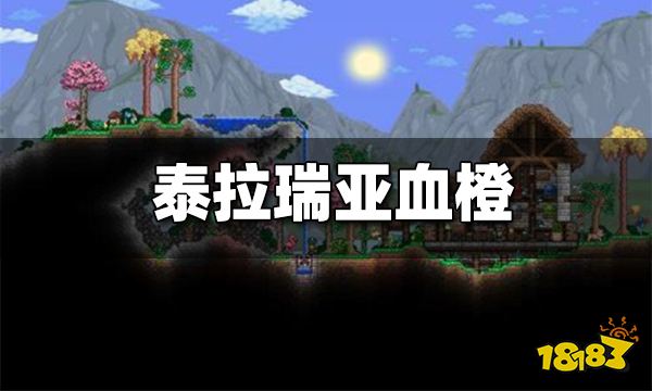 泰拉瑞亚血橙怎么获得 血橙在哪