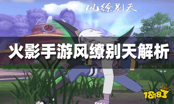 火影忍者巅峰对决风缭别天怎么样 风缭别天强度评析