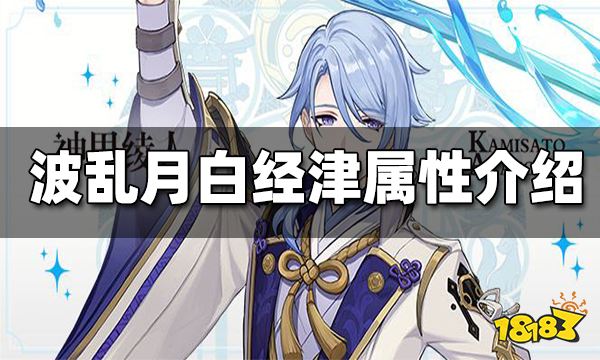 原神波乱月白经津属性介绍 波乱月白经津适合谁装备