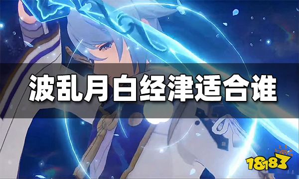 原神波乱月白经津适合哪个角色 波乱月白经津给谁好