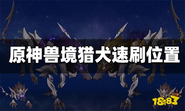 原神兽境猎犬位置 兽境猎犬在哪刷
