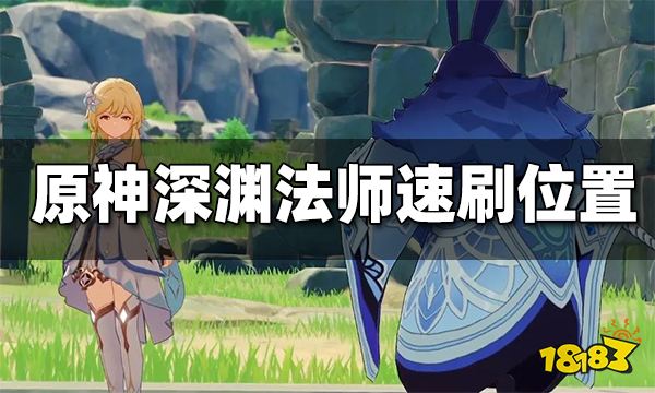 原神深渊法师分布图 深渊法师刷新点