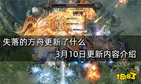 失落的方舟更新了什么 3月10日更新内容介绍