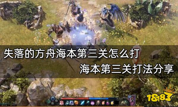 失落的方舟海本第三关怎么打 海本第三关打法分享