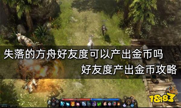 失落的方舟好友度可以产出金币吗 好友度产出金币攻略