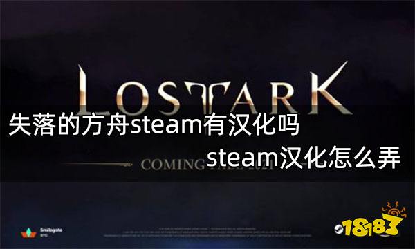 失落的方舟steam有汉化吗 steam汉化怎么弄