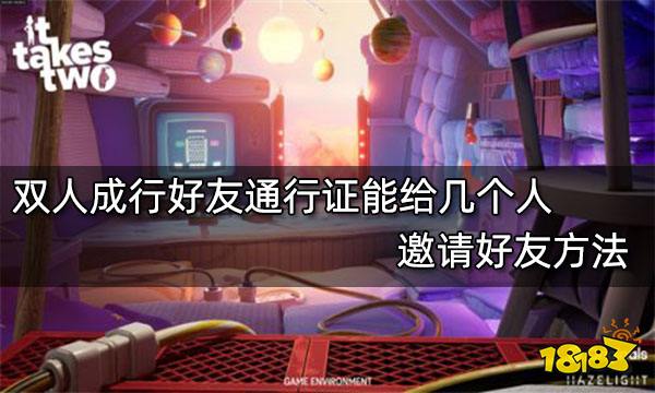 双人成行好友通行证能给几个人 邀请好友方法